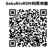 GakuNinRDM利用申請