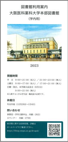 冊子版 2023年度 図書館利用案内の修正について|図書館 | 大阪