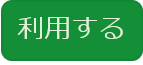 利用する