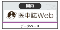医中誌