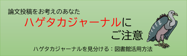 ハゲタカジャーナルを見分ける